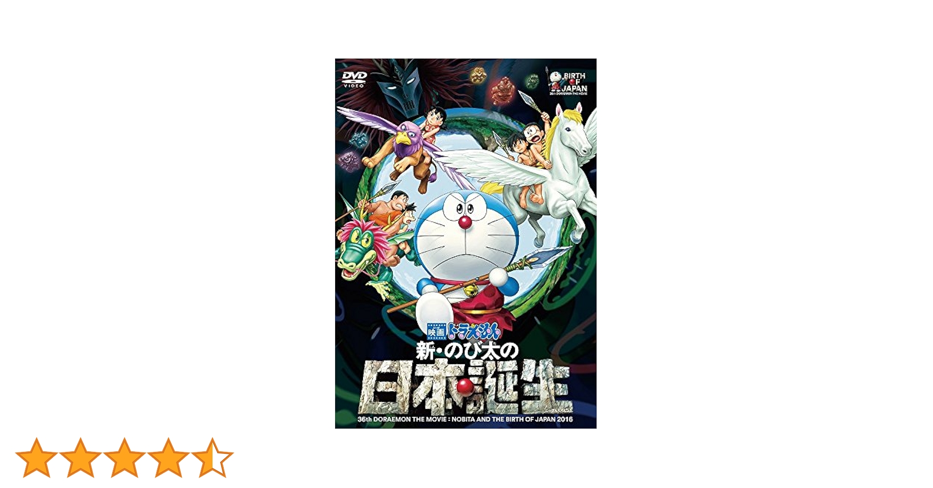 (未使用･未開封品)　映画ドラえもん のび太の日本誕生 [DVD] tu1jdyt Amazon.co.jp: ドラえもん のび太の日本誕生 [レンタル落ち] : DVD